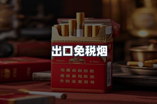 出口免税烟