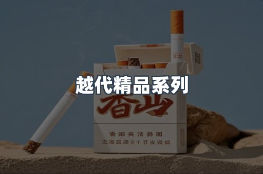 越代精品系列