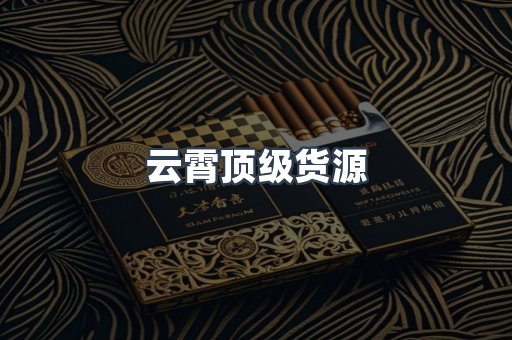 云霄顶级货源
